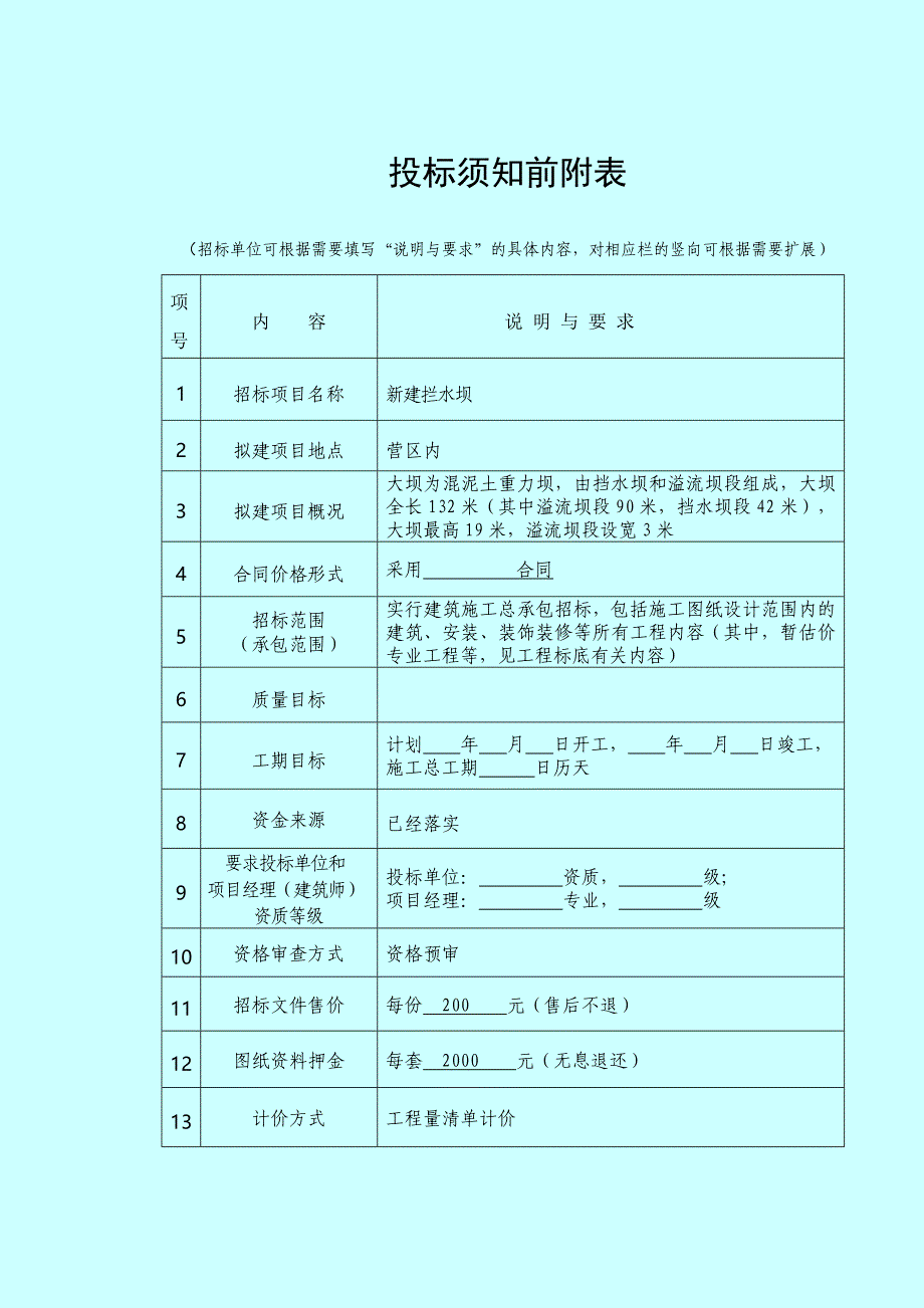 某新建拦水坝工程招标文件_第3页