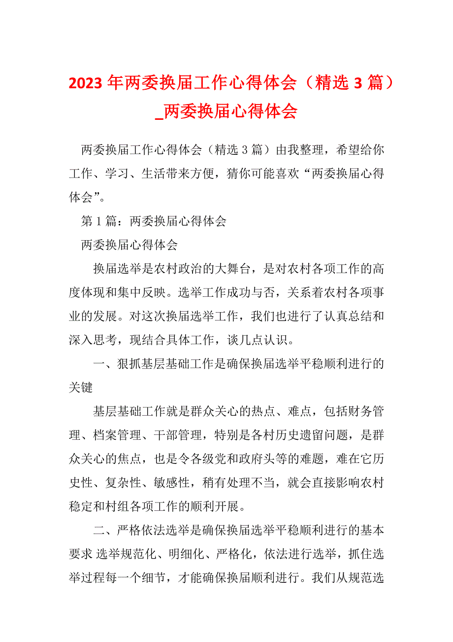 2023年两委换届工作心得体会（精选3篇）_两委换届心得体会_第1页