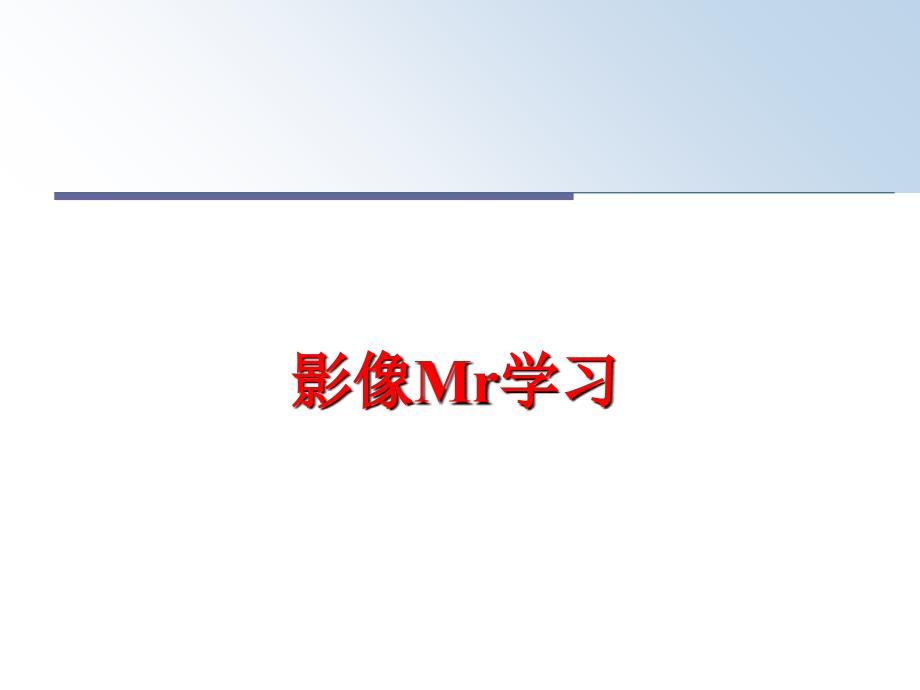 最新影像Mr学习PPT课件_第1页