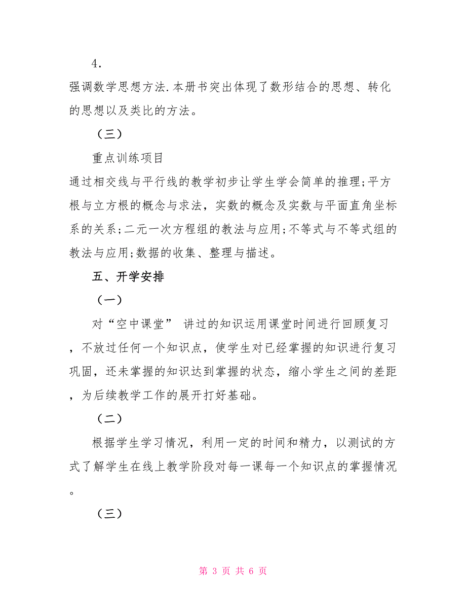 七年级下册数学线上线下教学衔接具体计划范文衔接教材七年级数学_第3页