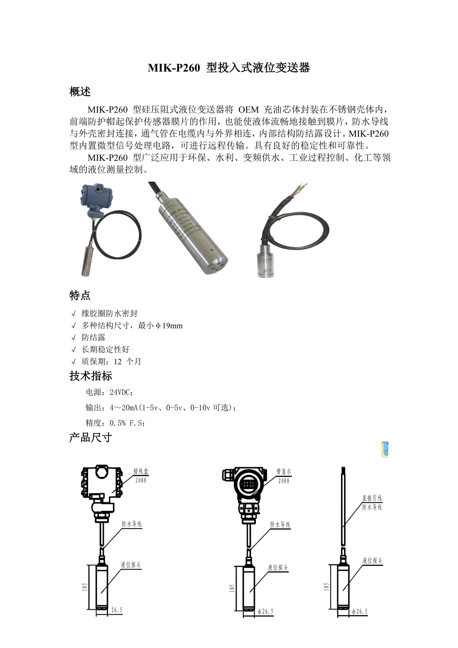 MIKP260型投入式液位变送器_第1页