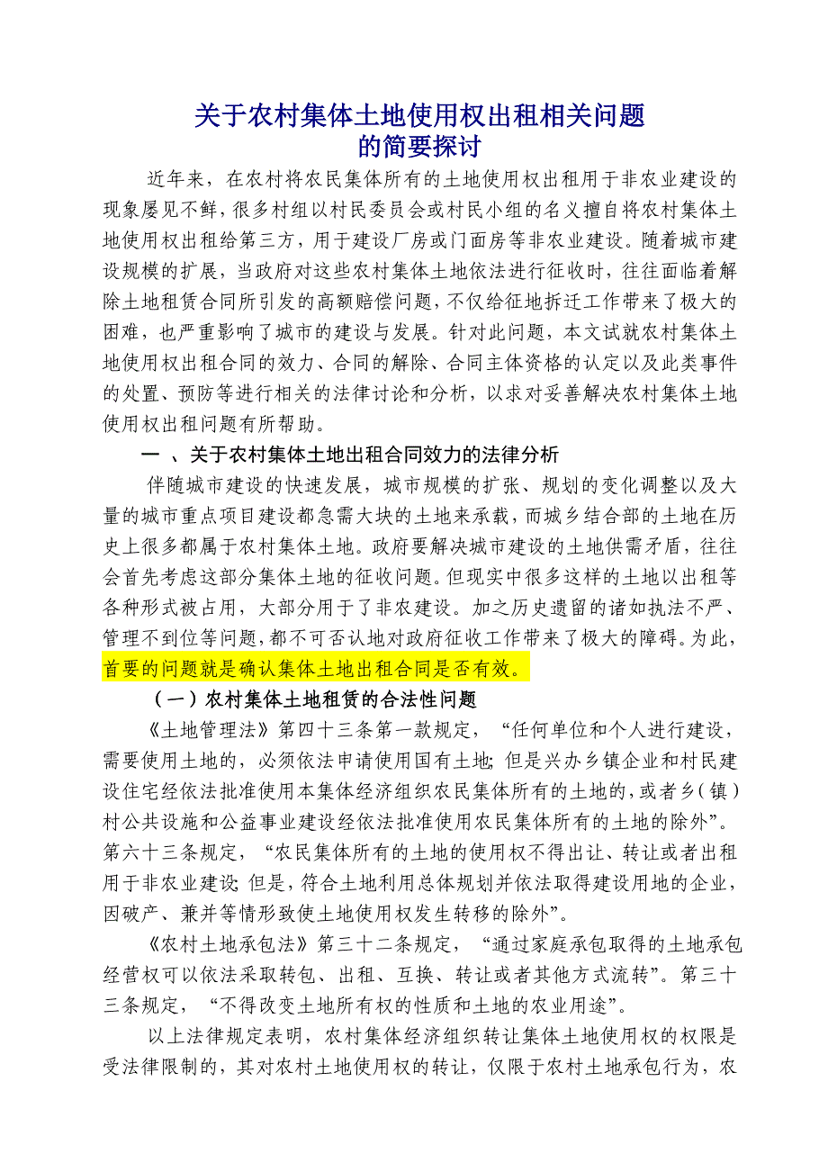 关于农村集体土地使用权出租相关问题_第1页