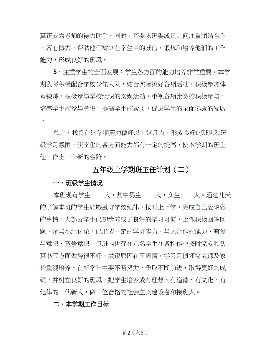 五年级上学期班主任计划（二篇）_第2页