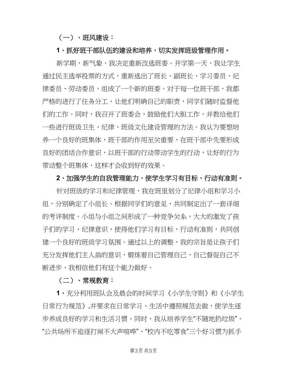 五年级上学期班主任计划（二篇）_第3页