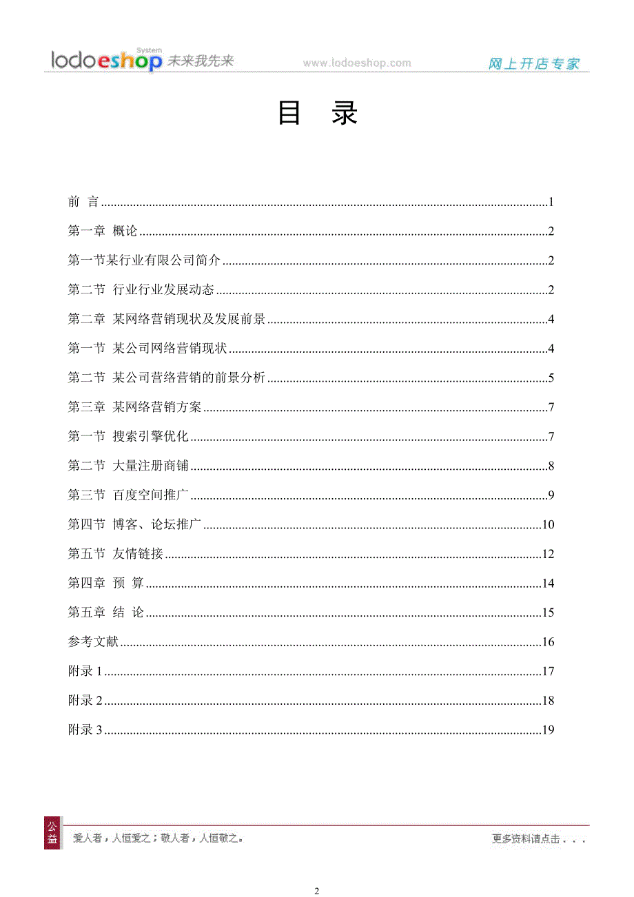 某企业网络营销方案_第2页