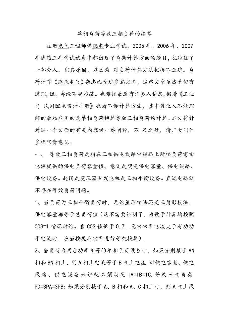 单相负荷等效三相负荷的换算_第1页