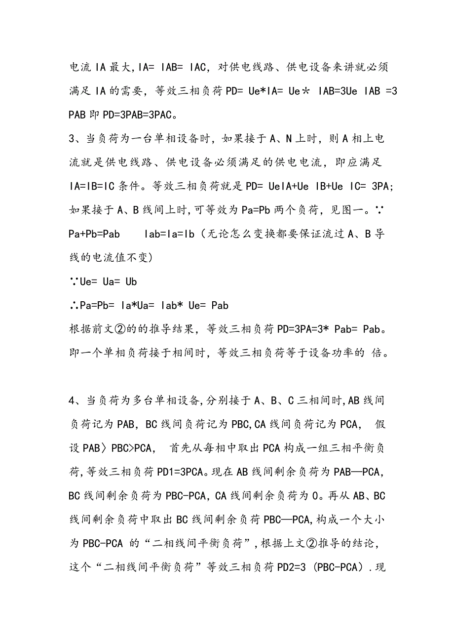 单相负荷等效三相负荷的换算_第2页