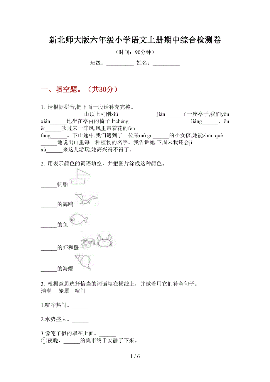 新北师大版六年级小学语文上册期中综合检测卷.doc_第1页