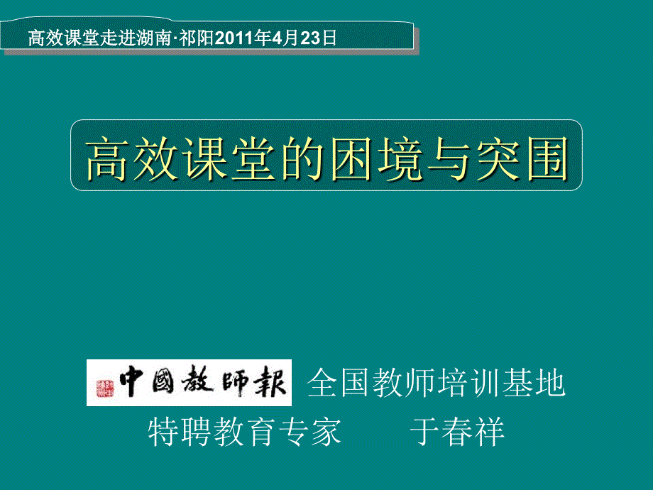 ：高效课堂的困境与突围_第1页