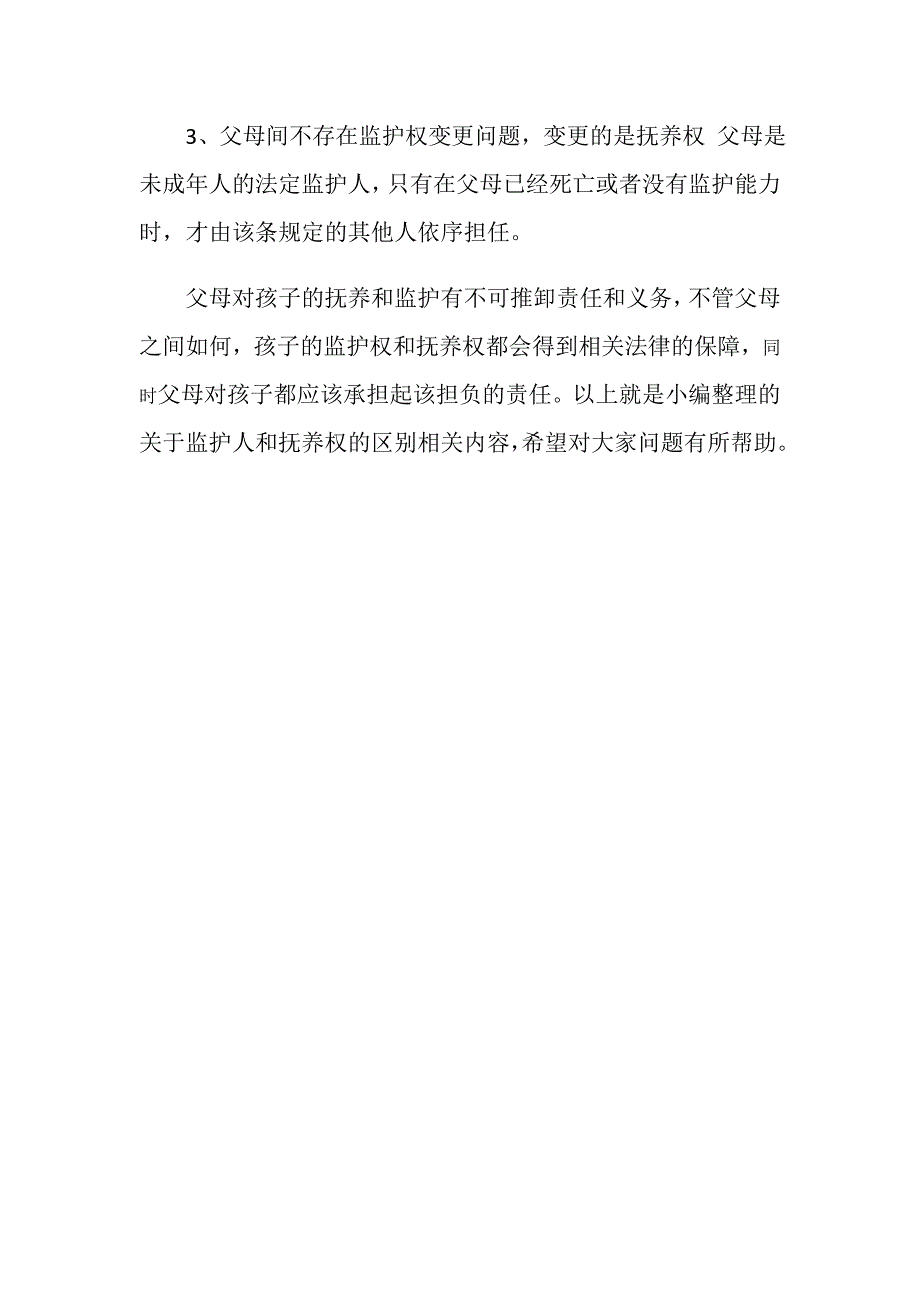 监护人和抚养权的区别在哪里？_第4页