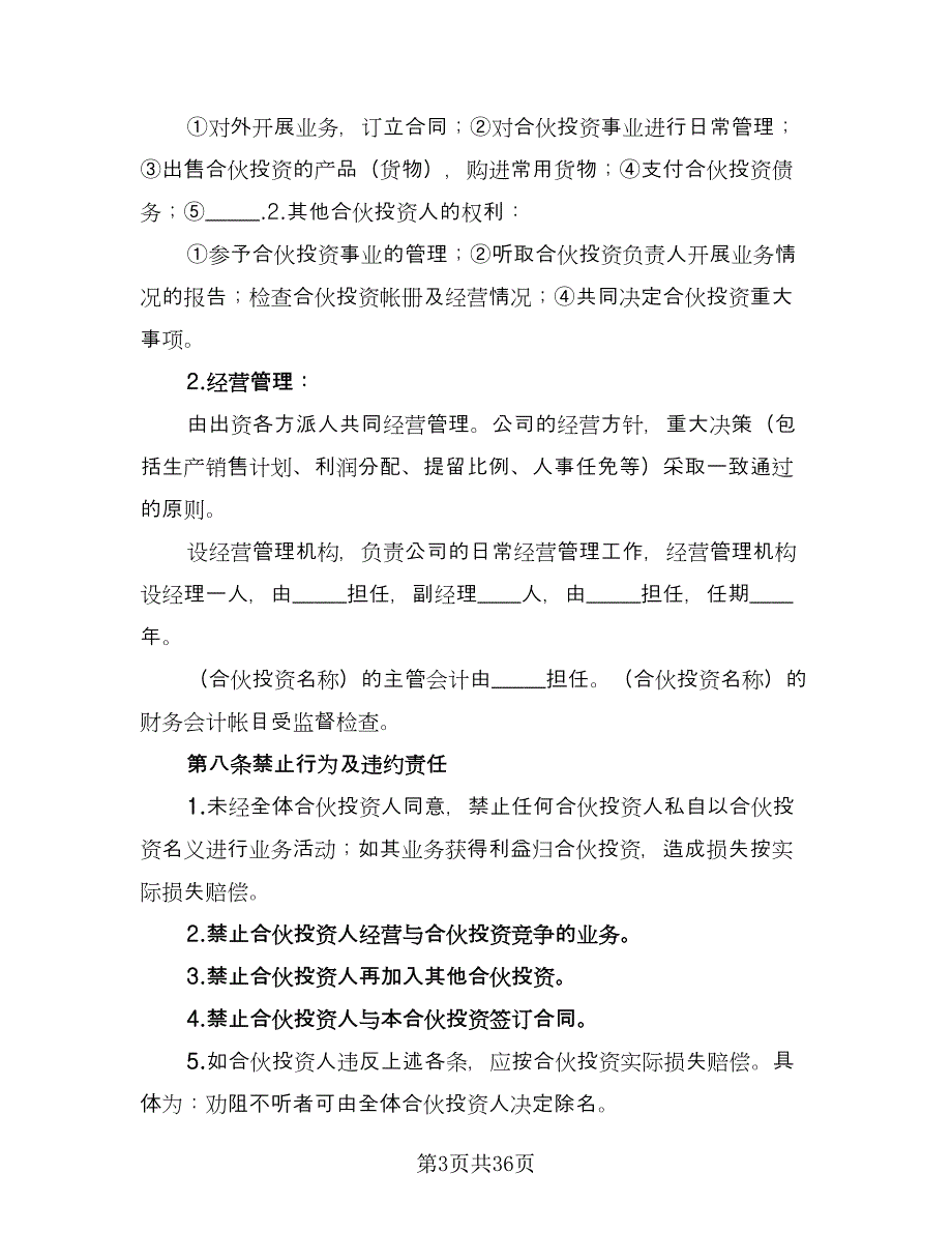 公司内部合伙投资协议书范文（8篇）_第3页