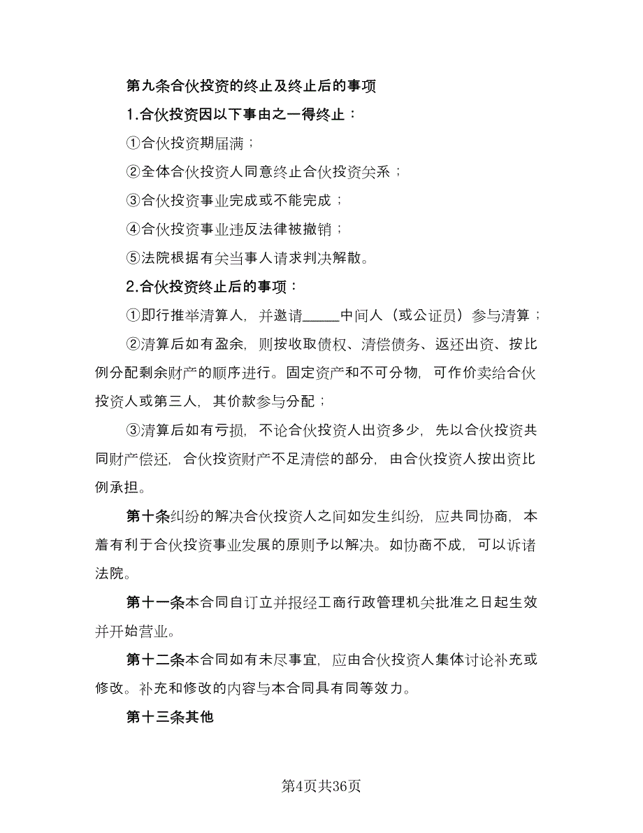 公司内部合伙投资协议书范文（8篇）_第4页