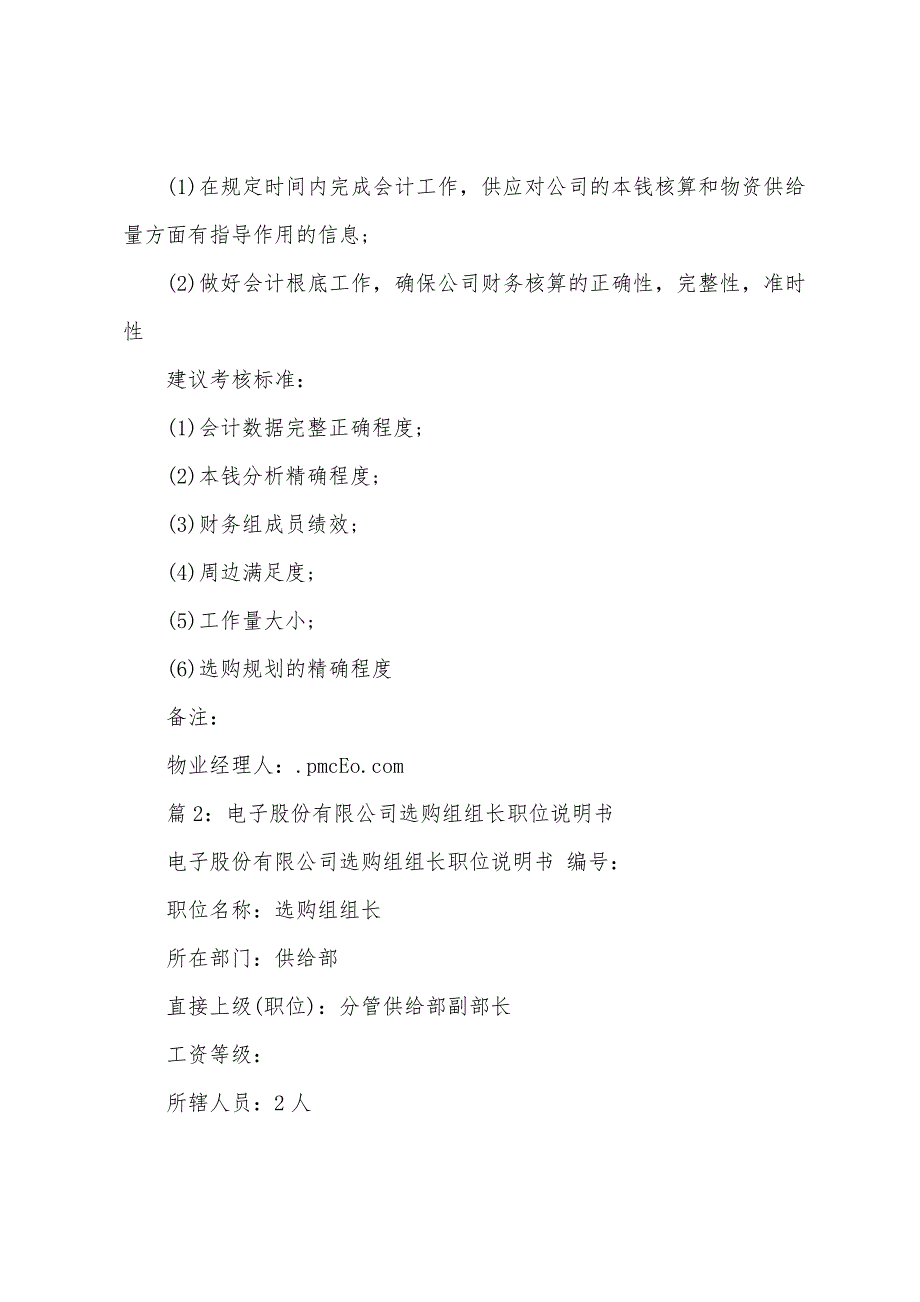 电子股份有限公司计划组组长职位说明书.docx_第4页