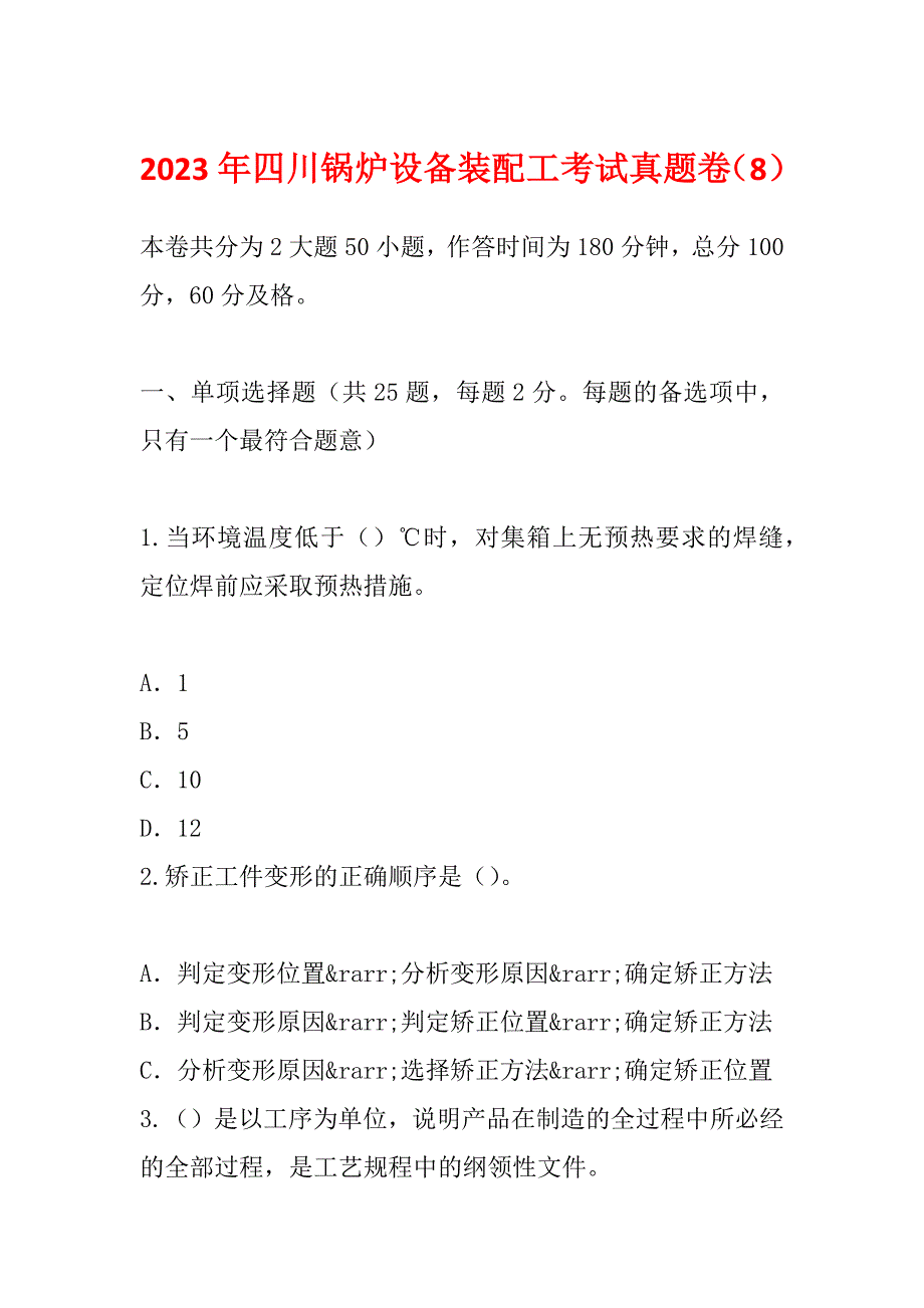 2023年四川锅炉设备装配工考试真题卷（8）_第1页