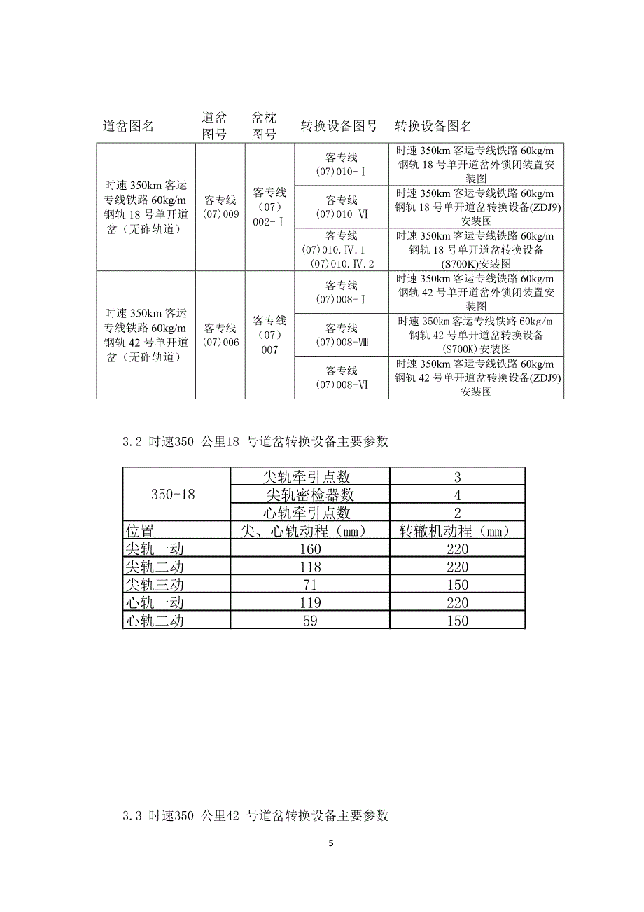 ib高速道岔转辙设备安装作业指导书_第5页