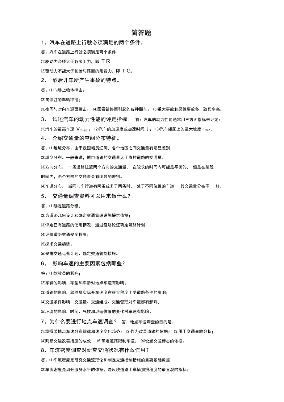 (交通工程)简答计算论述参考题_第1页