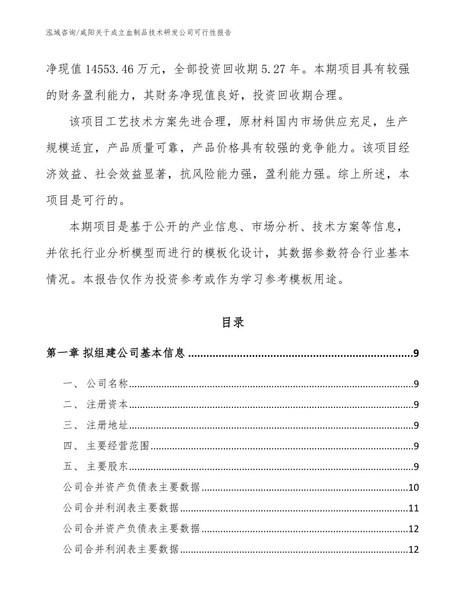 咸阳关于成立血制品技术研发公司可行性报告参考模板_第3页