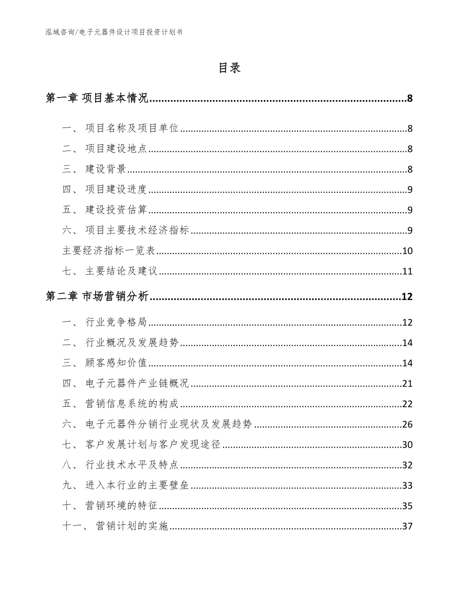 电子元器件设计项目投资计划书_参考模板_第2页