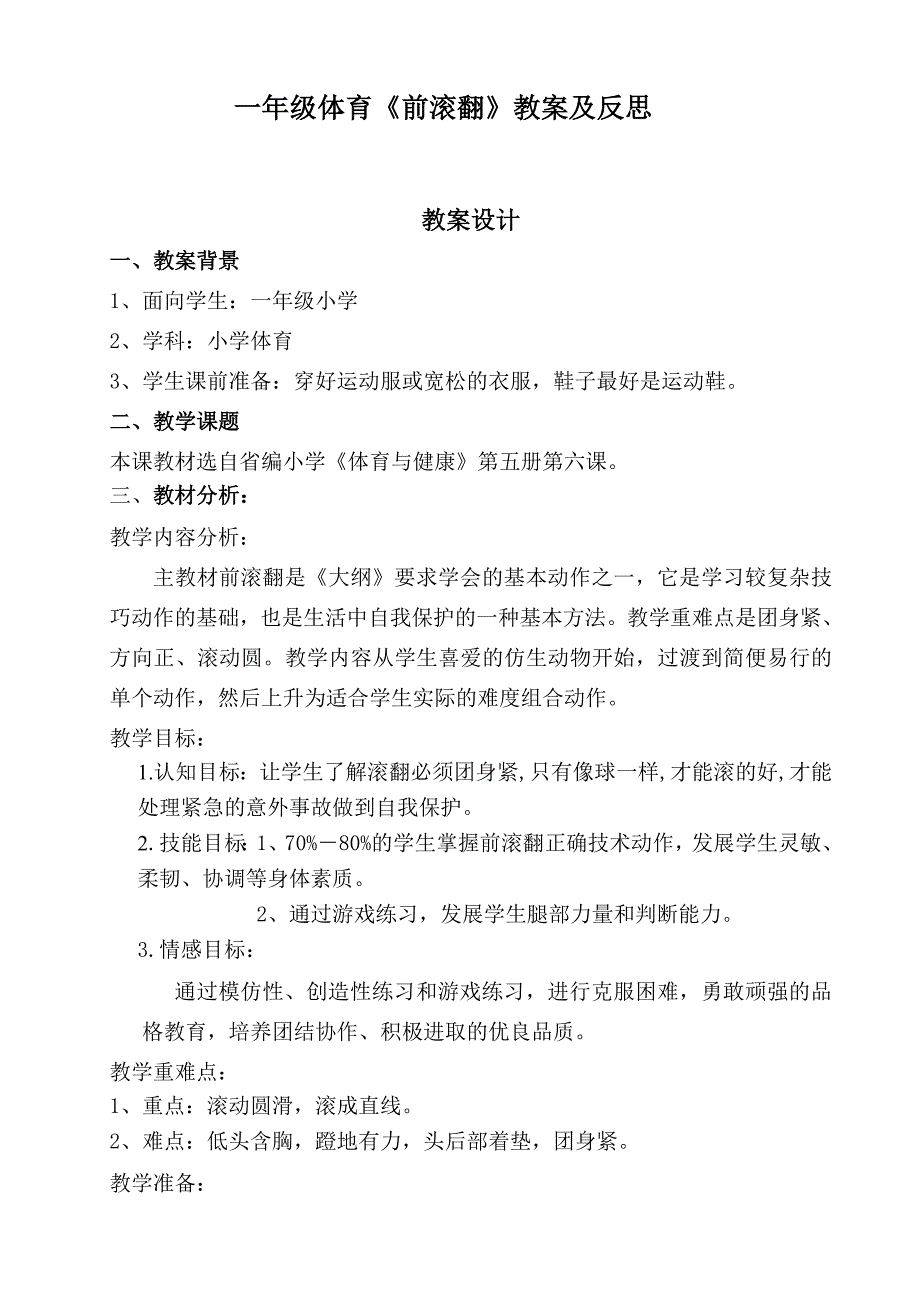 小学体育《前滚翻》教学案例设计及课后反思.doc_第1页