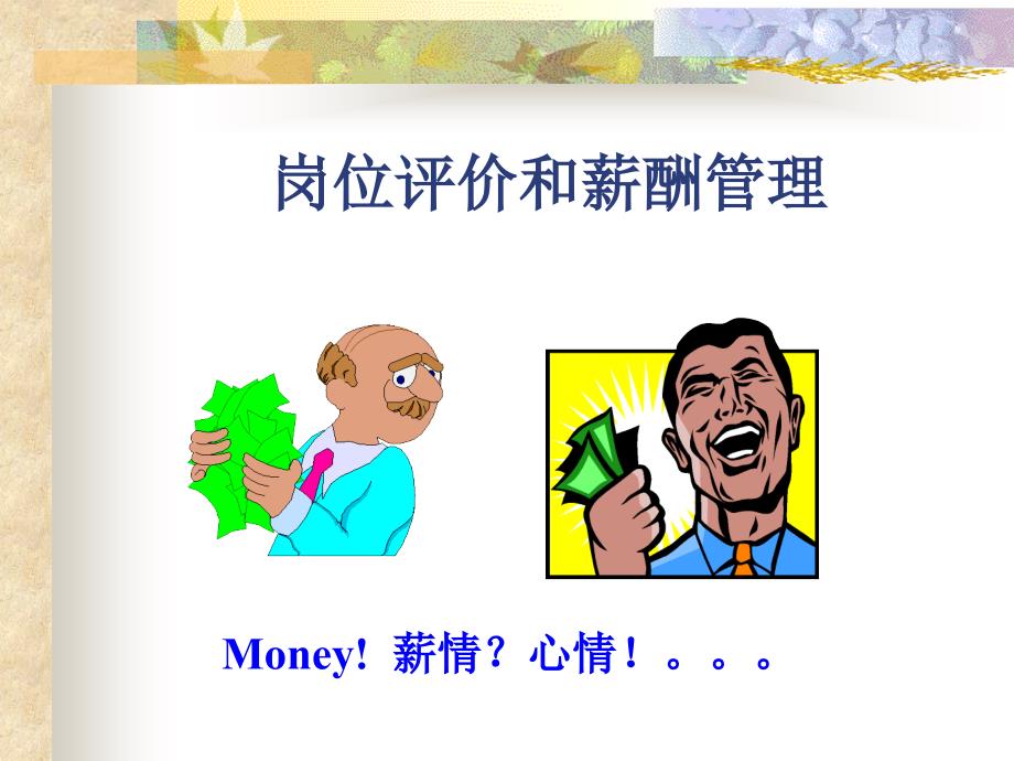 岗位评价和薪酬管理(PPT42)_第1页