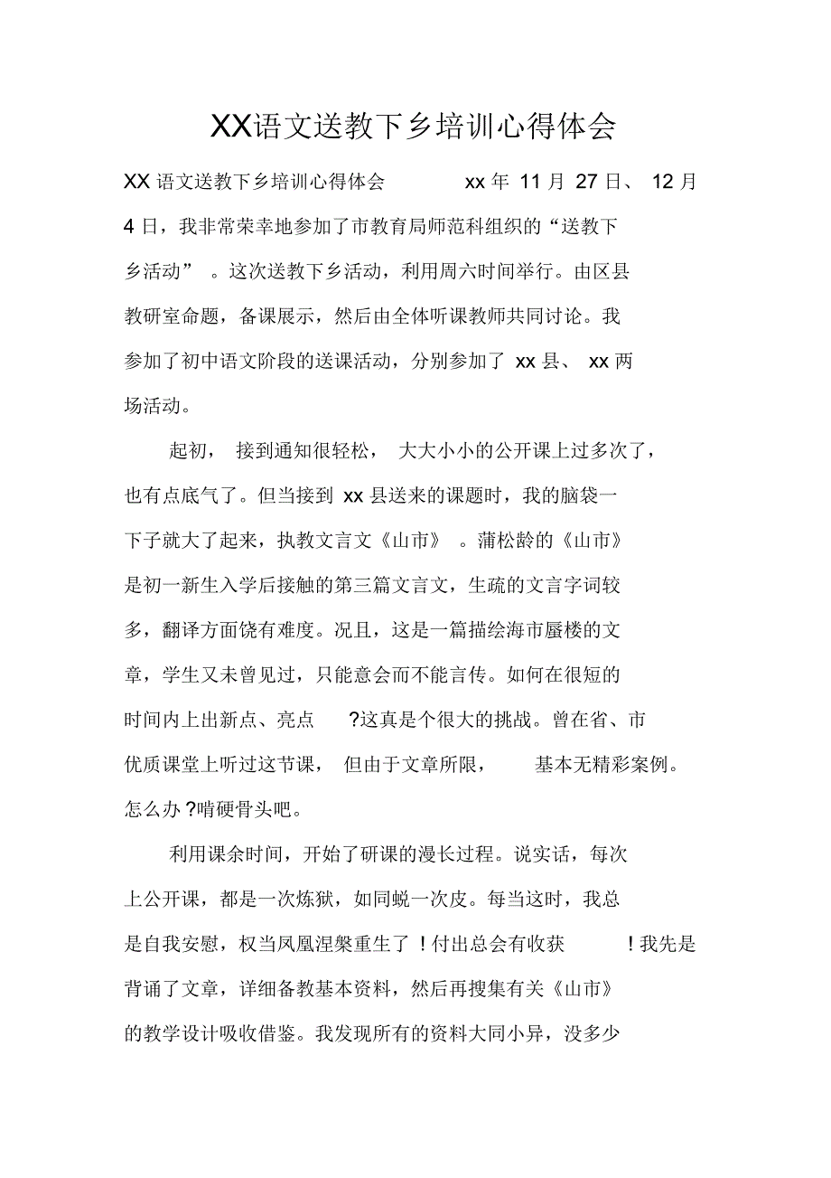 语文送教下乡培训心得体会_第1页