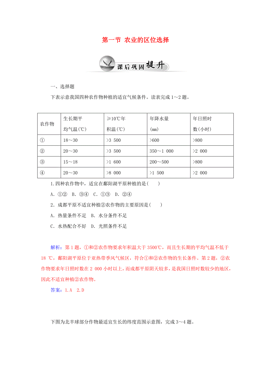 高中地理第一节农业的区位选择课时作业(含解析)新人教版必修2.doc_第1页