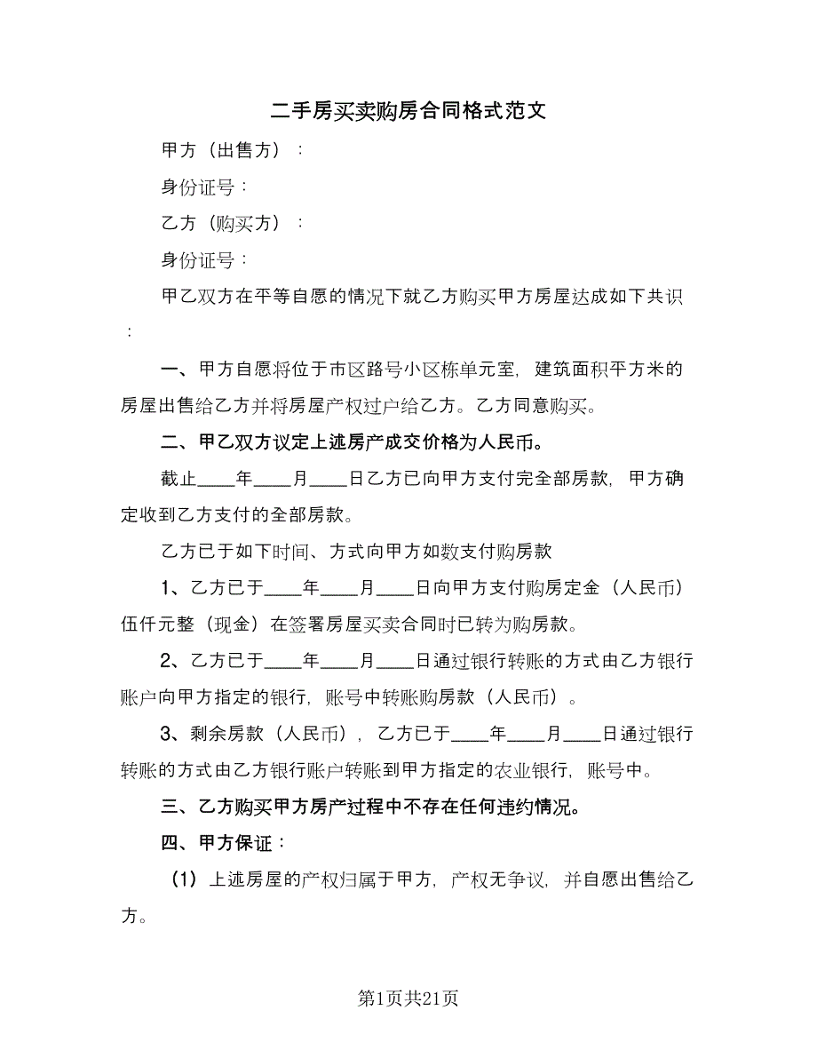 二手房买卖购房合同格式范文（8篇）_第1页