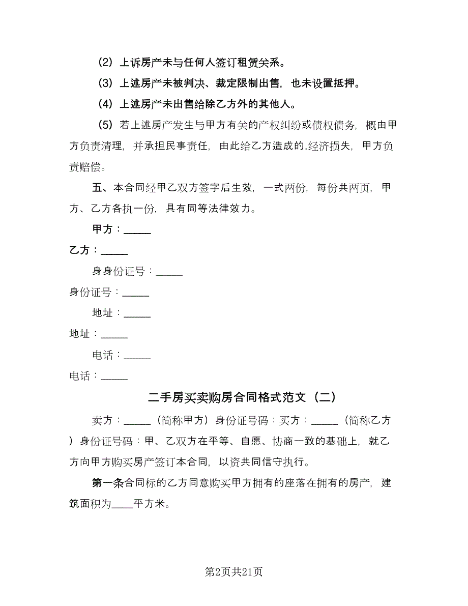 二手房买卖购房合同格式范文（8篇）_第2页