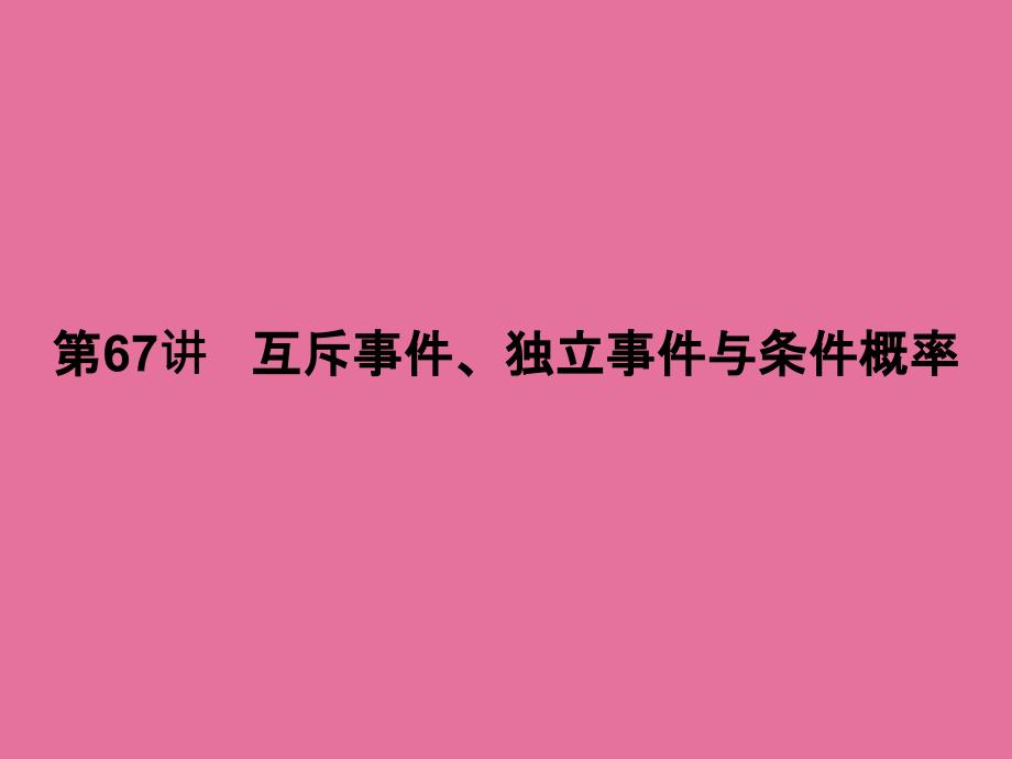 高三一轮数学理复习第讲互斥事件独立事件与条件概率ppt课件_第1页