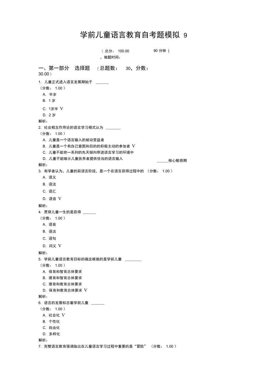 学前儿童语言教育自考题模拟9_第1页