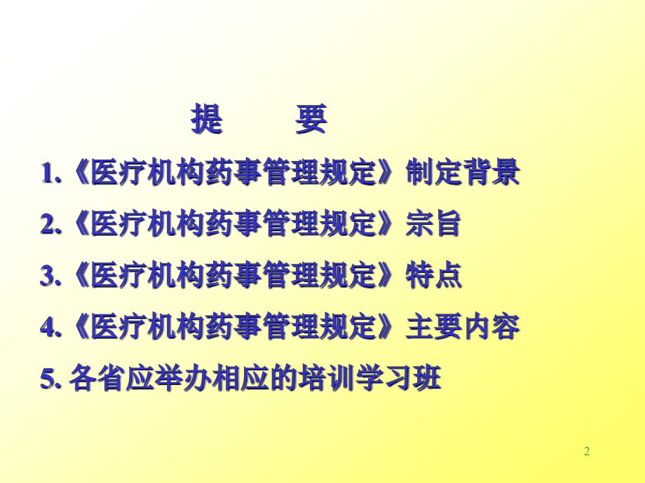 医疗机构药事管理规定主要内容释义_第2页