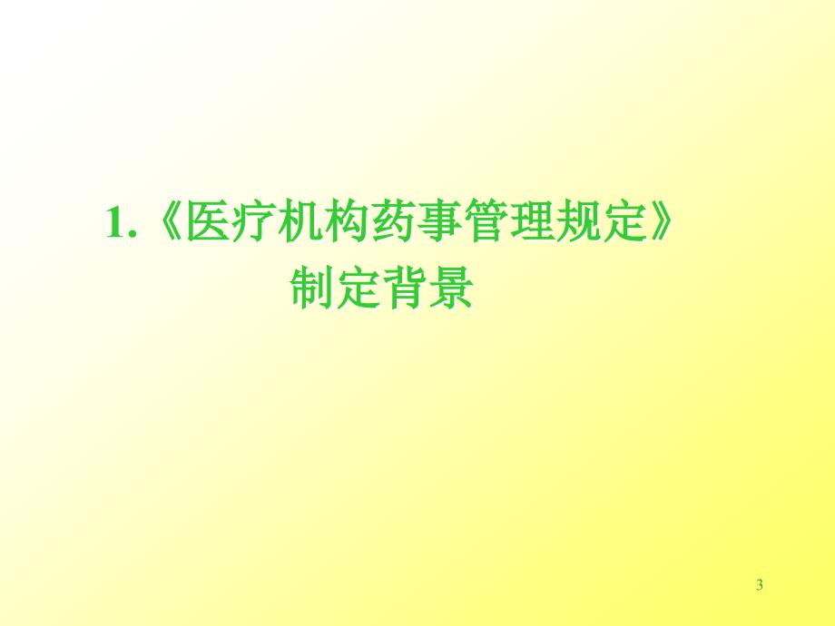 医疗机构药事管理规定主要内容释义_第3页