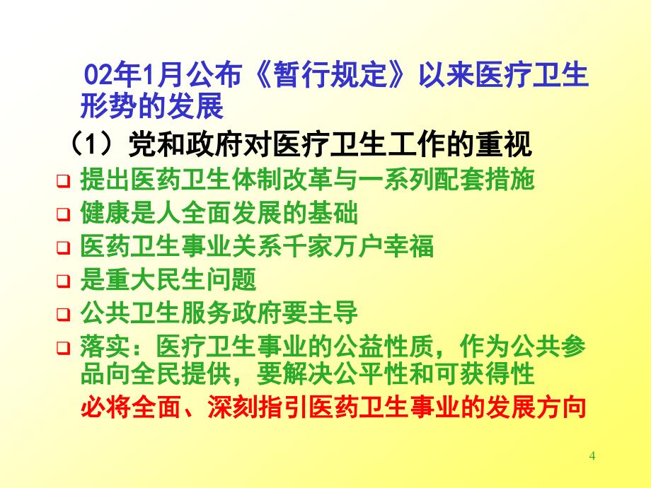 医疗机构药事管理规定主要内容释义_第4页