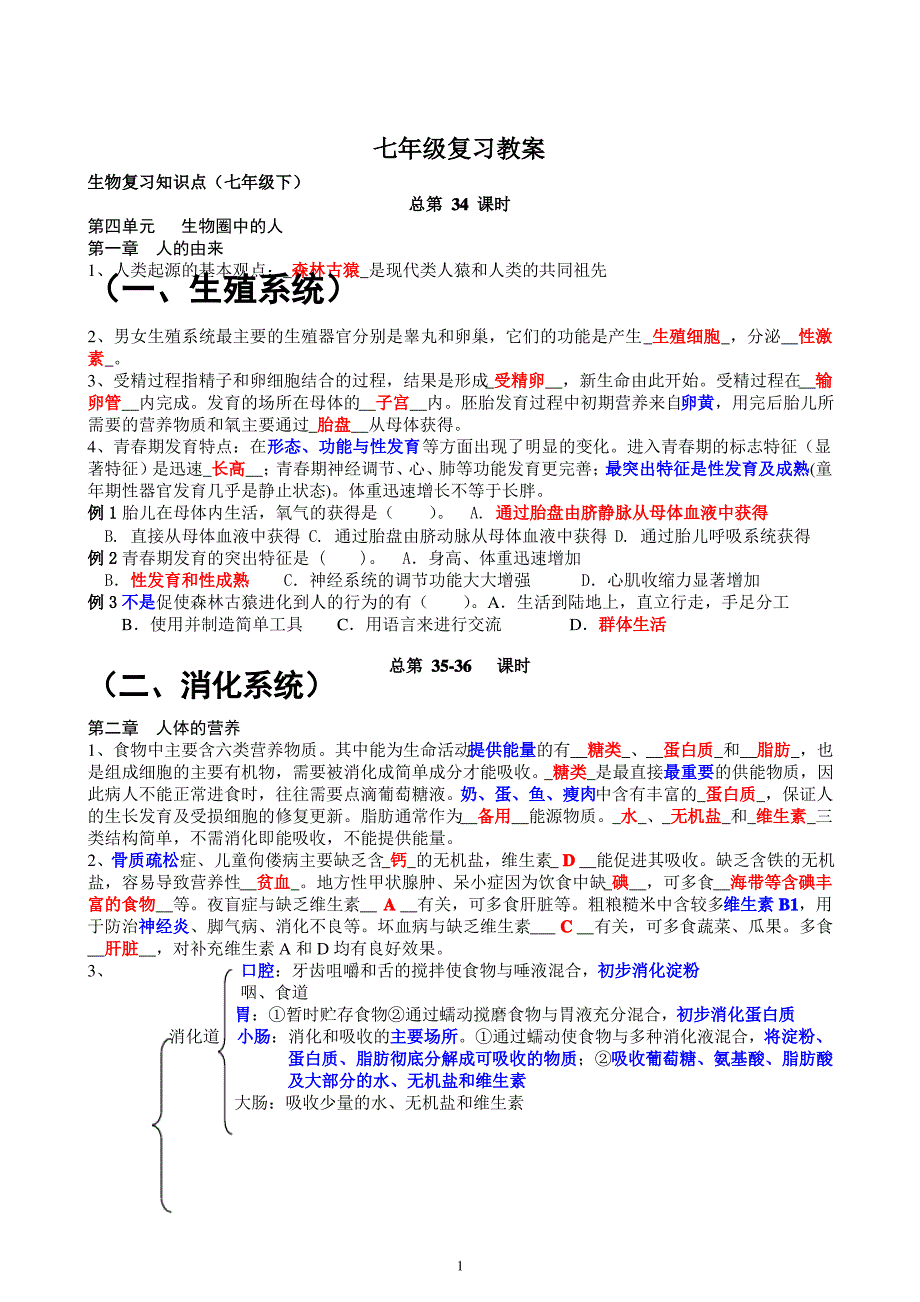 生物七年级下复习教案_第1页