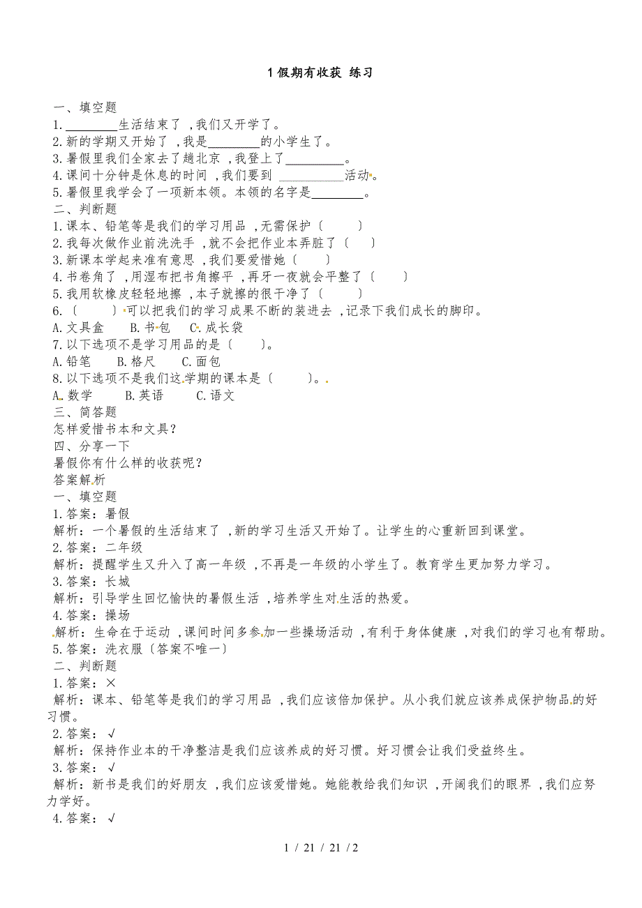 二年级上册道德与法治一课一练1、假期有收获 ∣人教部编版（含解析）_第1页