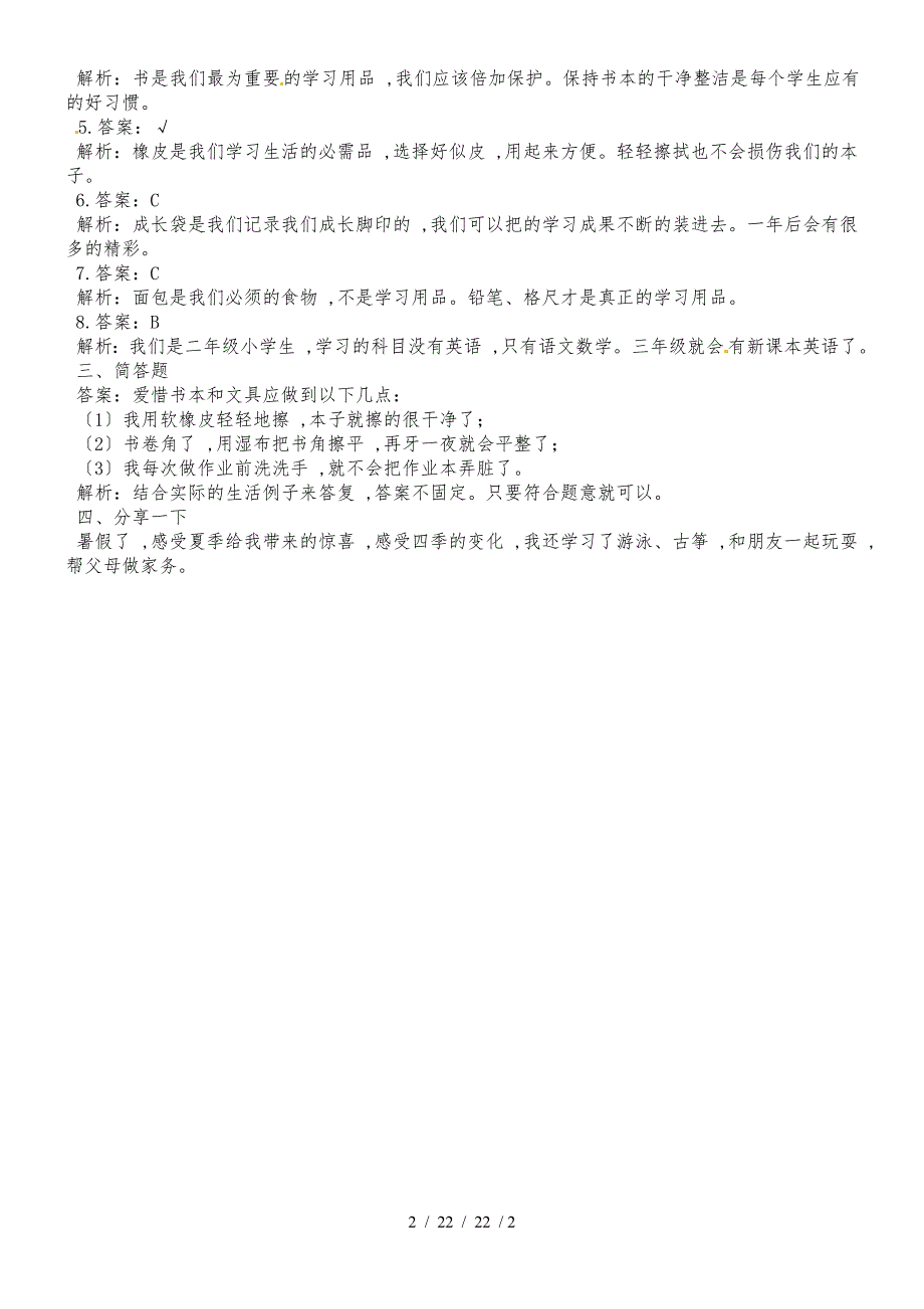 二年级上册道德与法治一课一练1、假期有收获 ∣人教部编版（含解析）_第2页