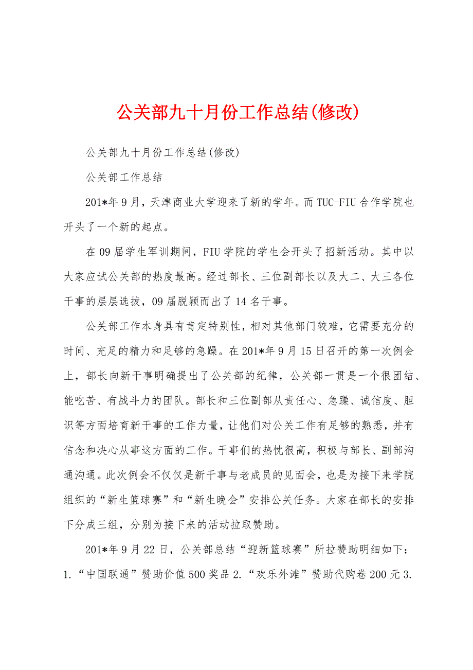 公关部九十月份工作总结.docx_第1页