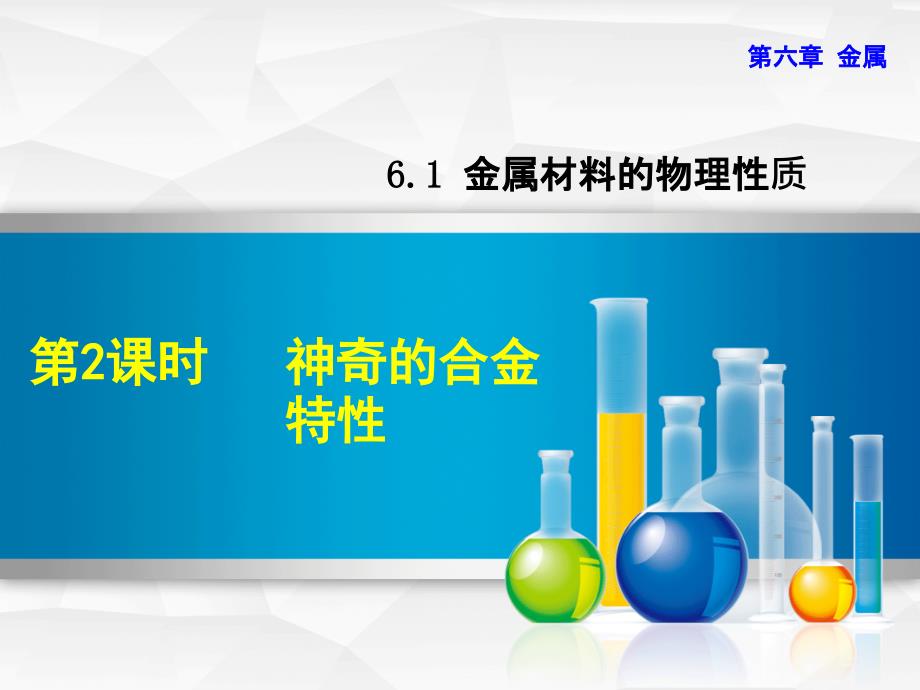 九年级化学下册 第六章 金属 6.1 金属材料的物理特性 6.1.2 神奇的合金特性课件 （新版）粤教版_第1页