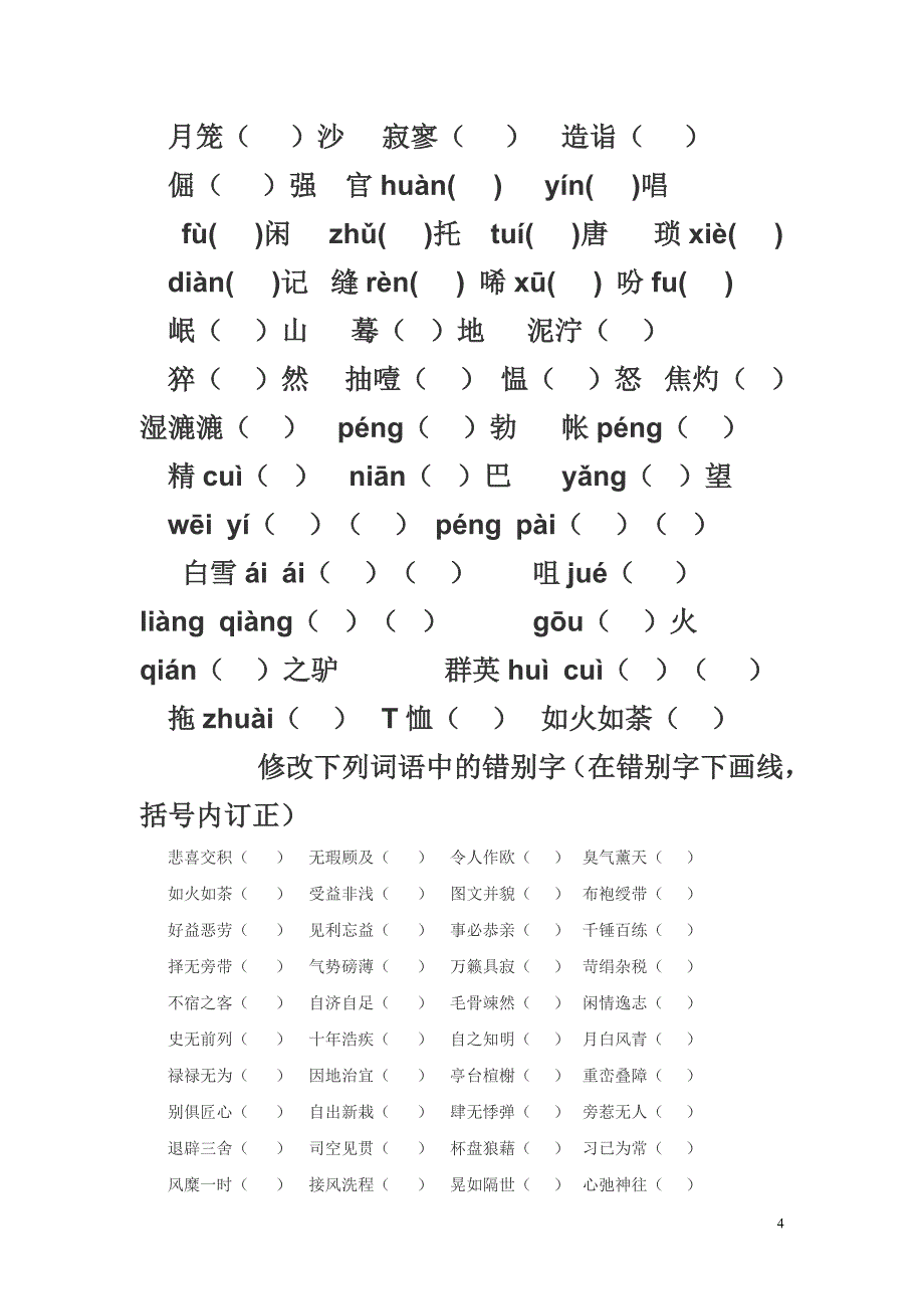 八上字词诗歌阶段复习.doc_第4页