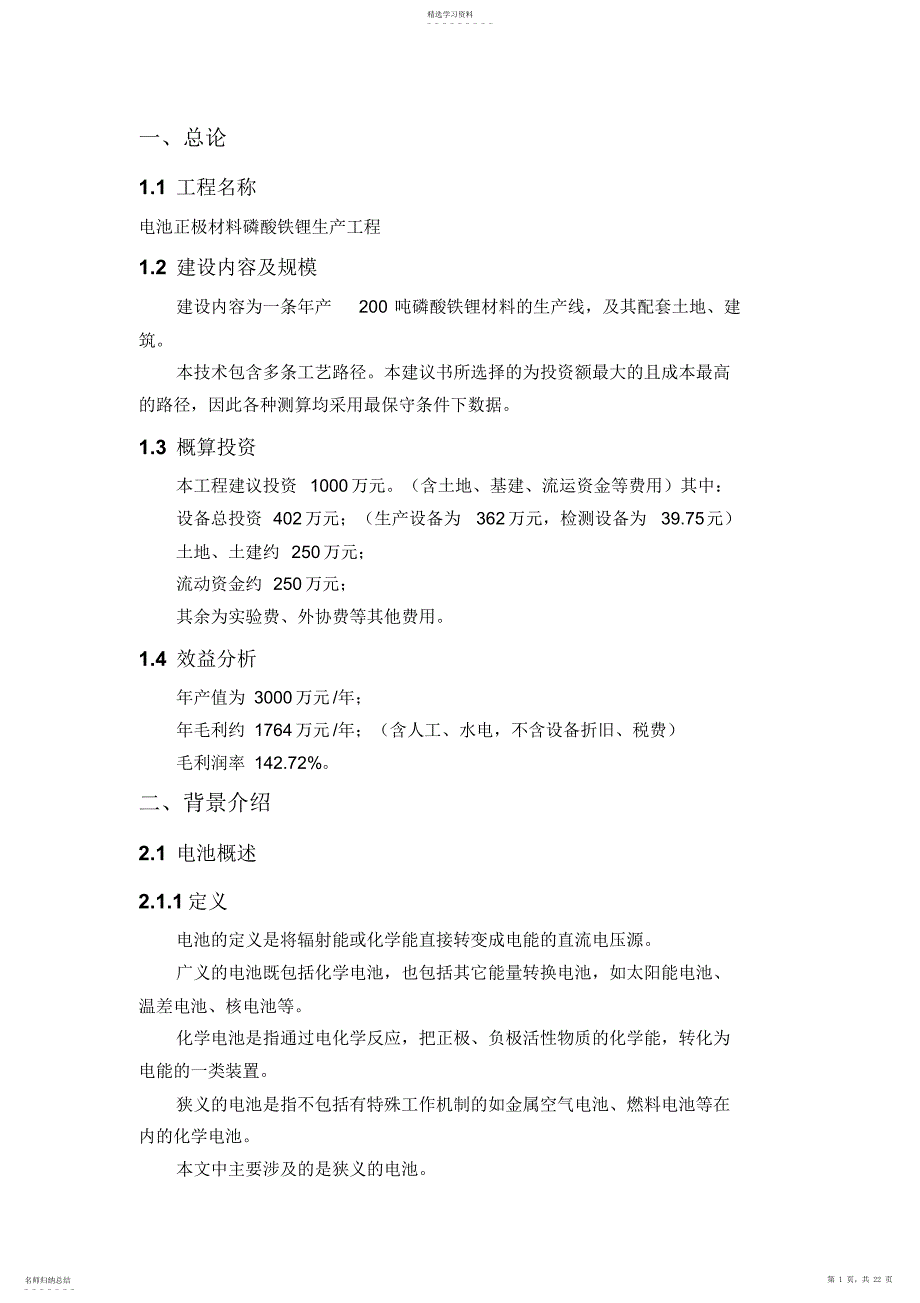 2022年电池正极材料磷酸铁锂生产项目管理_第1页