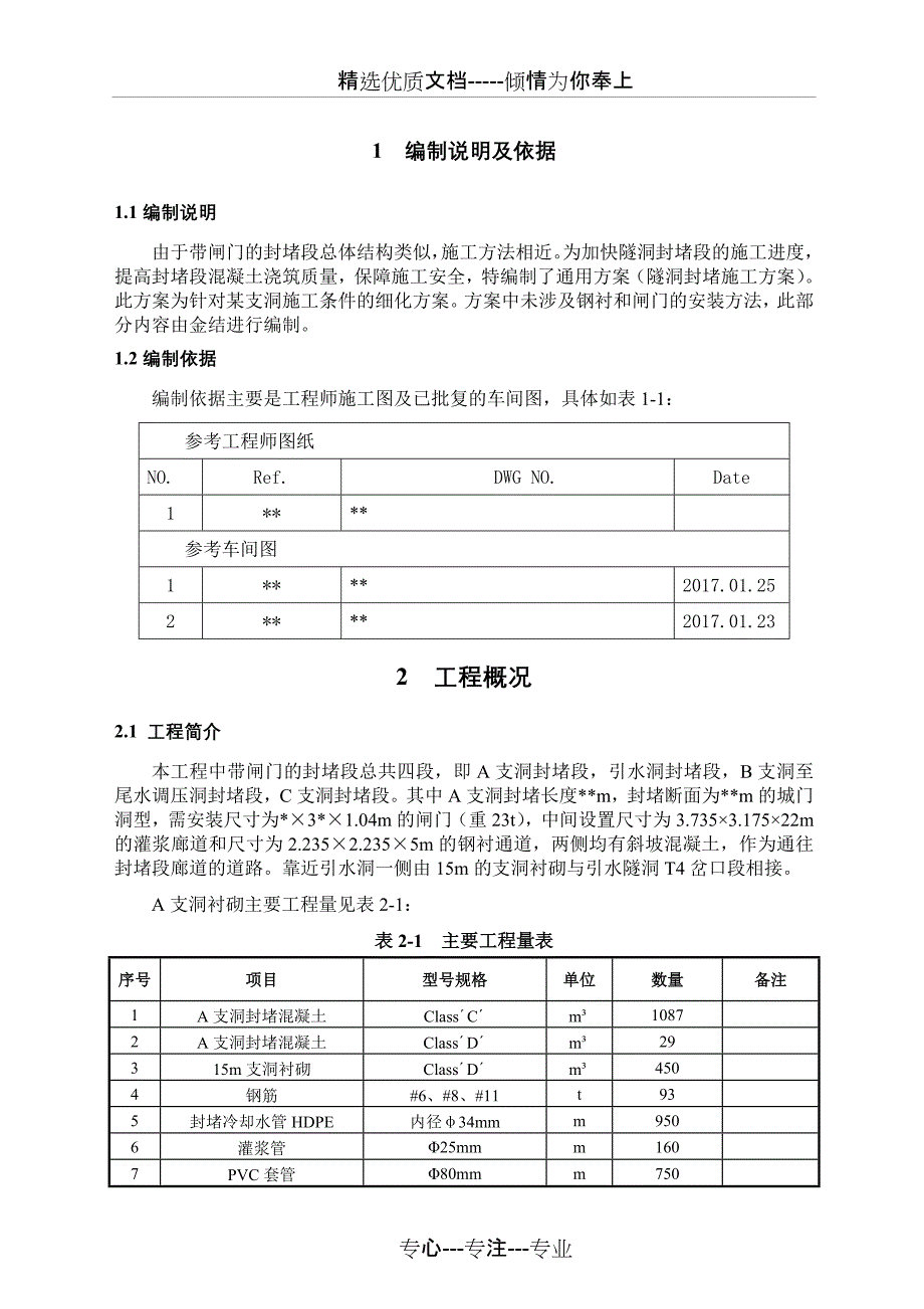 引水隧洞某支洞封堵(带闸门)施工技术方案_第4页