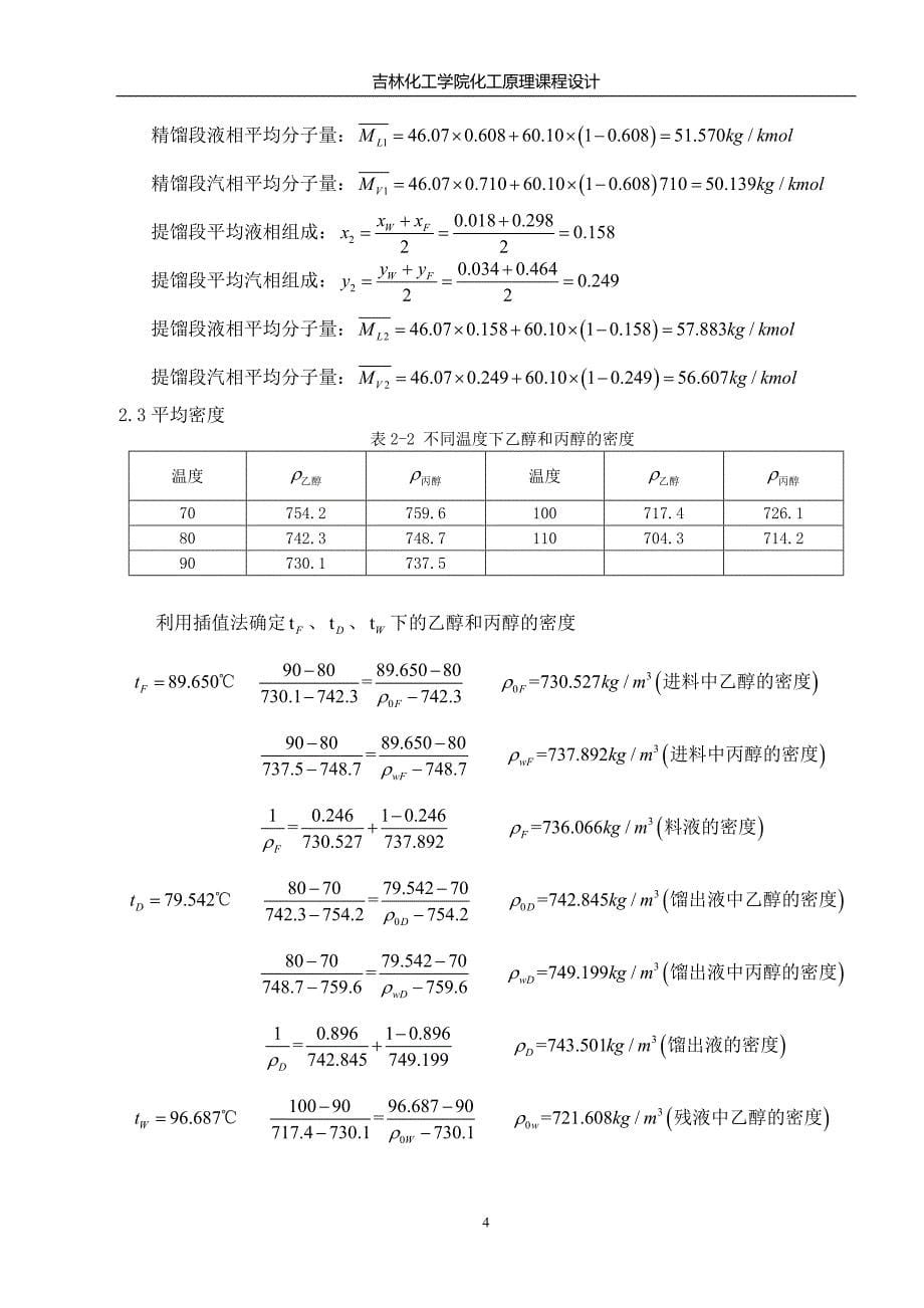 化工原理课程设计精馏塔工艺设计计算_第5页