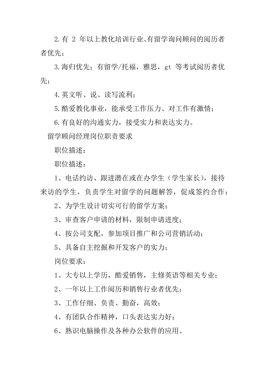 2023年留学顾问经理岗位职责4篇_第4页