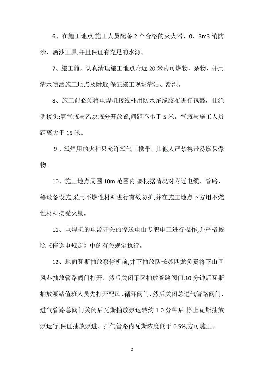 地面瓦斯抽放泵站电氧焊安全措施_第2页