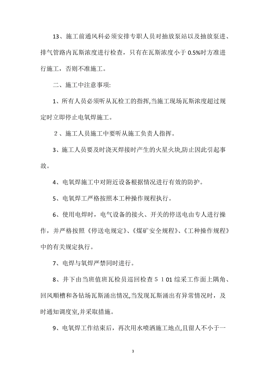 地面瓦斯抽放泵站电氧焊安全措施_第3页