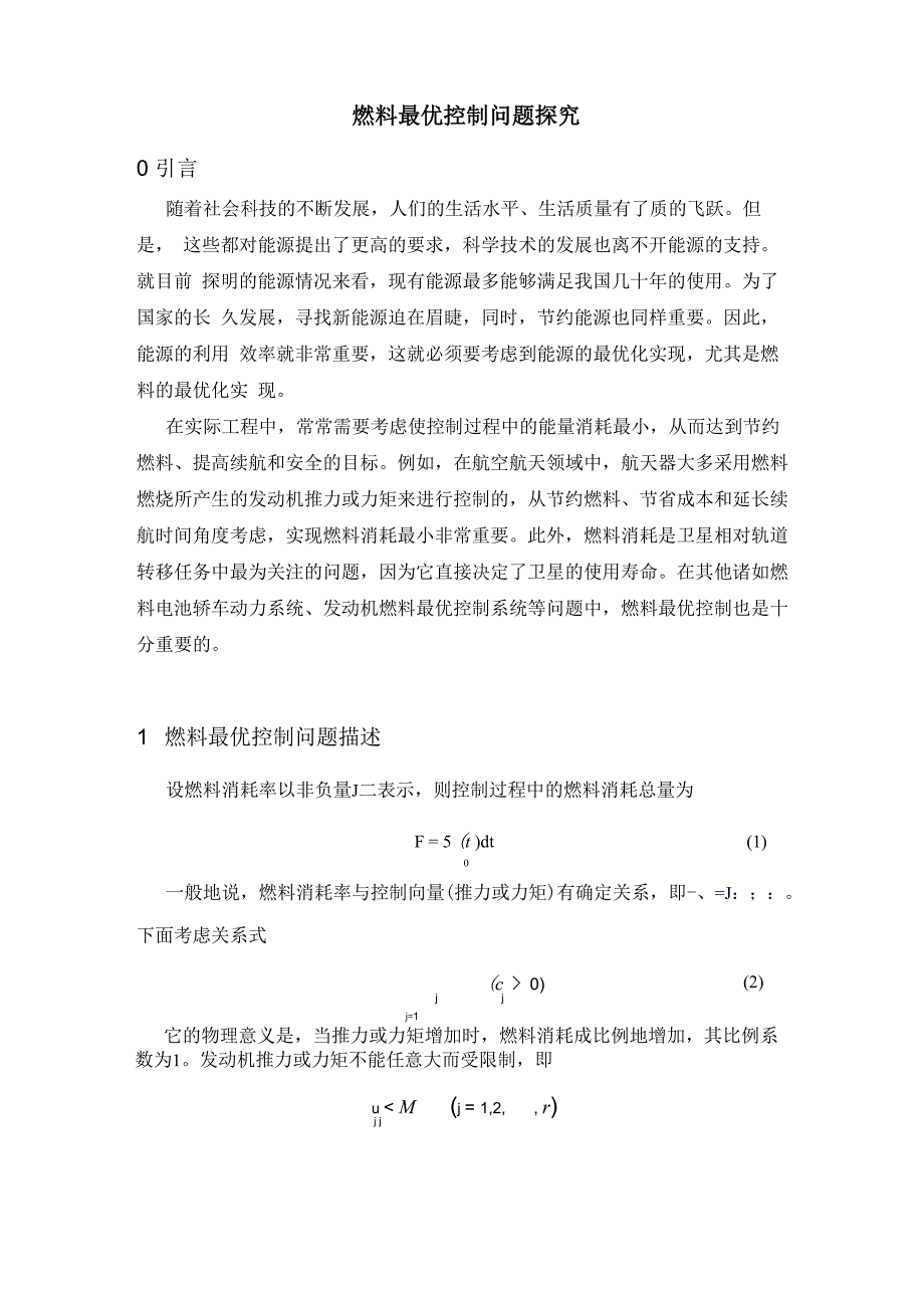 燃料最优控制问题探究_第1页