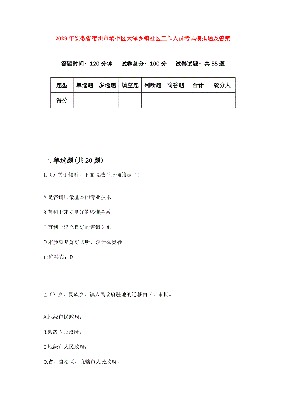 2023年安徽省宿州市埇桥区大泽乡镇社区工作人员考试模拟题及答案_第1页