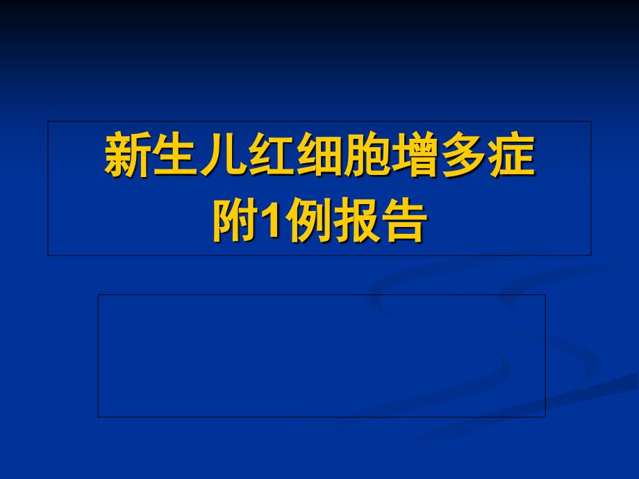 新生儿红细你胞增多症课件_第1页