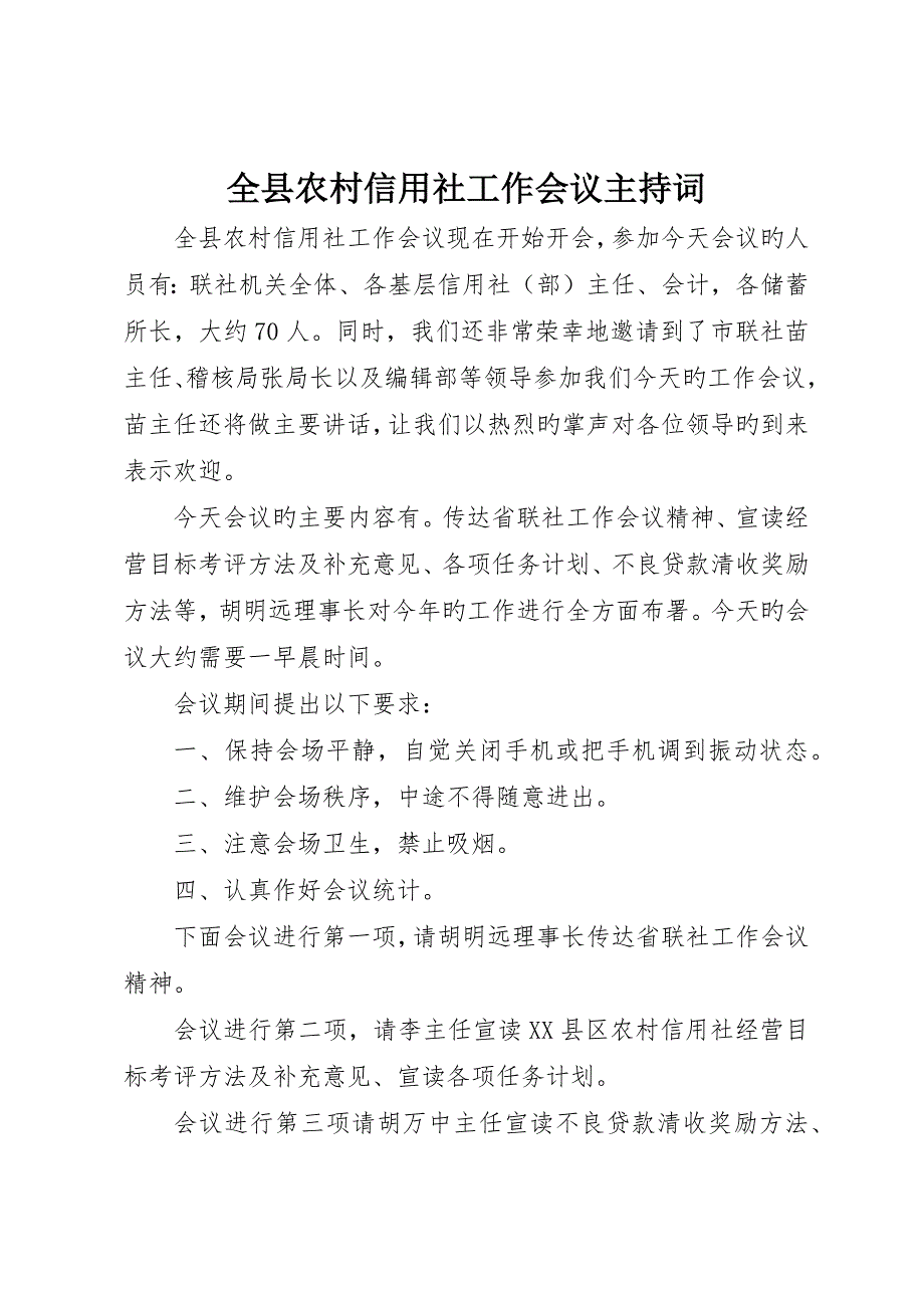 全县农村信用社工作会议主持词_第1页