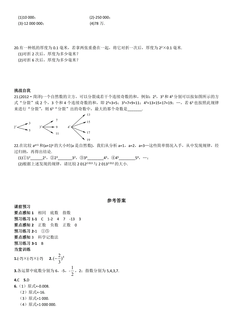 最新 【湘教版】八年级上册数学：1.6有理数的乘方练习题_第3页